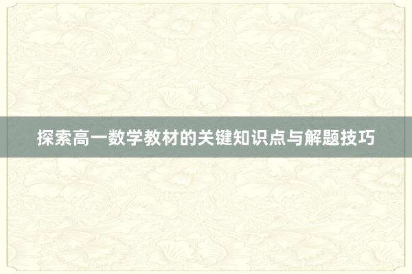 探索高一数学教材的关键知识点与解题技巧